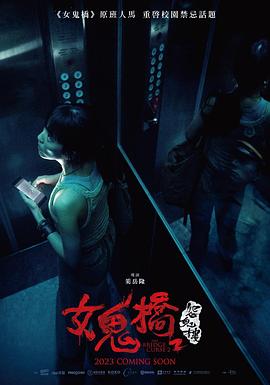 女鬼桥2：怨鬼楼[电影解说]