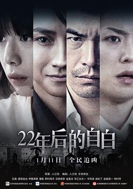 22年后的自白[电影解说]