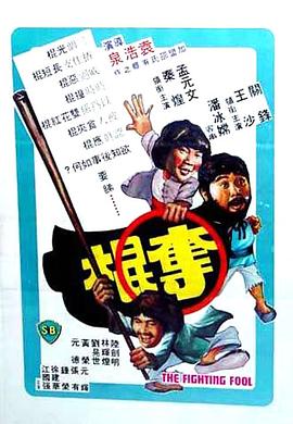 夺棍1979[电影解说]