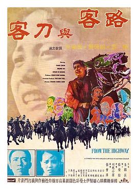 路客与刀客1970[电影解说]