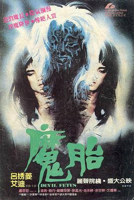 魔胎1983[电影解说]